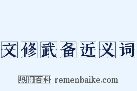 文修武备近义词是什么意思的图片